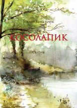 Книга - Богдан Владимирович Ковальчук - Косолапик (fb2) читать без регистрации