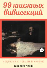 Книга - Владимир  Чакин - 99 книжных вивисекций. Рецензии с перцем и кровью (fb2) читать без регистрации