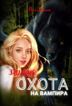 Книга - Лия  Гарина - Задание: охота на вампира (fb2) читать без регистрации