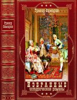 Книга - Грегор  Самаров - Избранные исторические романы. Компиляция. Книги 1-8 (fb2) читать без регистрации