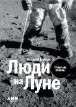 Книга - Виталий  Егоров (Zelenyikot) - Люди на Луне (fb2) читать без регистрации