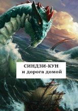 Книга - Виталий  Хонихоев - Синдзи-кун и дорога домой (fb2) читать без регистрации
