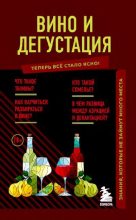 Книга - Наталия  Елисеева - Вино и дегустация. Знания, который не займут много места (pdf) читать без регистрации