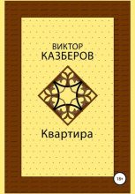 Книга - Виктор  Казберов - Квартира (fb2) читать без регистрации
