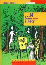 Книга - Мария  Грипе - ...И белые тени в лесу (fb2) читать без регистрации