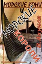 Книга - Вольфганг Викторович Акунов - Морские кони и морские короли (fb2) читать без регистрации
