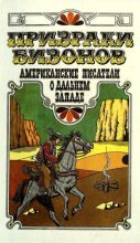Книга - Джек  Лондон - Призраки бизонов. Американские писатели о Дальнем Западе (fb2) читать без регистрации