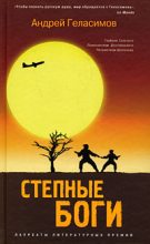Книга - Андрей Валерьевич Геласимов - Степные боги (fb2) читать без регистрации