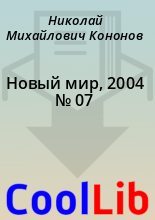 Книга - Николай Михайлович Кононов - Новый мир, 2004 № 07 (fb2) читать без регистрации