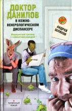 Книга - Андрей Левонович Шляхов - Доктор Данилов в кожно-венерологическом диспансере (fb2) читать без регистрации