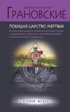 Книга - Антон  Грановский - Покидая царство мертвых (fb2) читать без регистрации