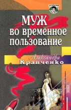 Книга - Александра Петровна Кравченко - Муж во временное пользование (fb2) читать без регистрации