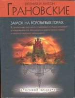 Книга - Антон  Грановский - Замок на Воробьевых горах (fb2) читать без регистрации