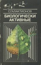 Книга - Станислав Геннадиевич Галактионов - Биологически активные (fb2) читать без регистрации