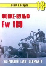 Книга - С. В. Иванов - Fw 189 «летающий глаз» вермахта (fb2) читать без регистрации