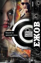 Книга - Михаил  Ежов - Башня из красной глины (fb2) читать без регистрации