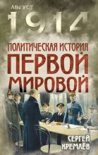 Книга - Сергей  Кремлёв - Политическая история Первой мировой (fb2) читать без регистрации