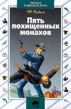 Книга - Юрий Иосифович Коваль - Пять похищенных монахов (fb2) читать без регистрации