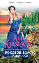 Книга - Анна  Князева - Роковое золото Колчака (fb2) читать без регистрации