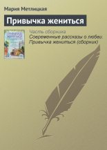 Книга - Мария  Метлицкая - Привычка жениться (fb2) читать без регистрации