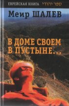 Книга - Меир  Шалев - В доме своем в пустыне (fb2) читать без регистрации