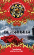 Книга - Валерия  Вербинина - Чародейка из страны бурь (fb2) читать без регистрации