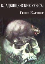 Книга - Генри  Каттнер - Кладбищенские крысы (fb2) читать без регистрации