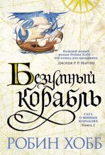 Книга - Робин  Хобб - Безумный корабль (fb2) читать без регистрации