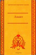 Книга -   Народные сказки - Анаит (fb2) читать без регистрации