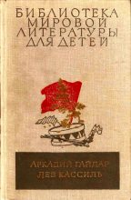 Книга - Аркадий Петрович Гайдар - Библиотека мировой литературы для детей, том 23 (fb2) читать без регистрации