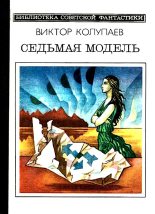 Книга - Виктор Дмитриевич Колупаев - Седьмая модель (fb2) читать без регистрации