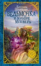 Книга - Катерина  Полянская - Ведьмочка и большие мухоморы (fb2) читать без регистрации