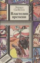 Книга - Эдуард Мартинович Скобелев - Властелин времени (fb2) читать без регистрации
