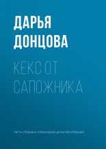 Книга - Дарья Аркадьевна Донцова - Кекс от сапожника (fb2) читать без регистрации