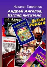 Книга - Наталья  Гаврилюк - Андрей Ангелов, Взгляд читателя (fb2) читать без регистрации