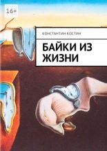 Книга - Константин Александрович Костин - Байки из жизни (fb2) читать без регистрации