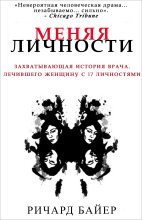 Книга - Алексей  Рогалев - Меняя личности (fb2) читать без регистрации