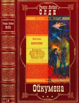 Книга - Генри Лайон Олди - Космический цикл "Ойкумена". Романы 1-15 (fb2) читать без регистрации