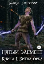 Книга - Григорий  Бабаян - Битва орка (fb2) читать без регистрации