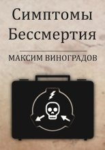 Книга - Максим  Виноградов - Симптомы Бессмертия (fb2) читать без регистрации