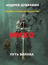 Книга - Андрей  Дубравин - Имхо (fb2) читать без регистрации