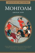 Книга - Джордж  Лейн - Краткая история. Монголы (fb2) читать без регистрации