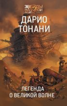 Книга - Дарио  Тонани - Легенда о Великой волне (fb2) читать без регистрации