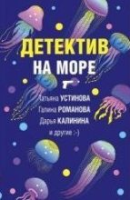 Книга - Дарья Александровна Калинина - Детектив на море (fb2) читать без регистрации