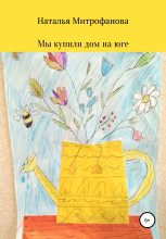 Книга - Наталья Витальевна Митрофанова - Мы купили дом на юге (fb2) читать без регистрации