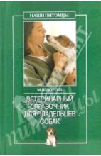 Книга - О. Г. Рогов - Ветеринарный справочник для владельцев собак (fb2) читать без регистрации