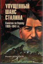 Книга - Михаил Иванович Мельтюхов - Упущенный шанс Сталина (fb2) читать без регистрации