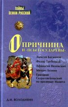 Книга - Дмитрий Михайлович Володихин - Опричнина и «псы государевы» (fb2) читать без регистрации