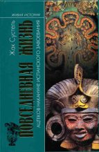 Книга - Жак  Сустель - Повседневная жизнь ацтеков накануне испанского завоевания (fb2) читать без регистрации
