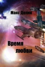 Книга - Максим Андреевич Далин - Время Любви (fb2) читать без регистрации